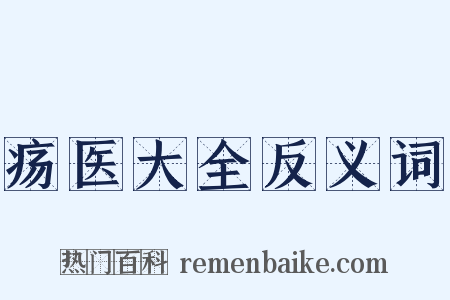 疡医大全反义词是什么意思的图片